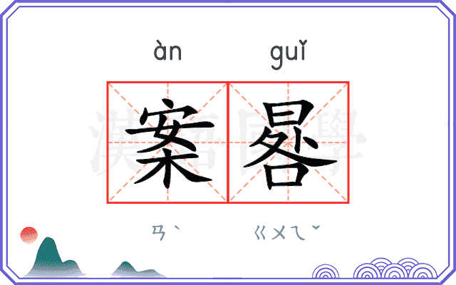 案晷