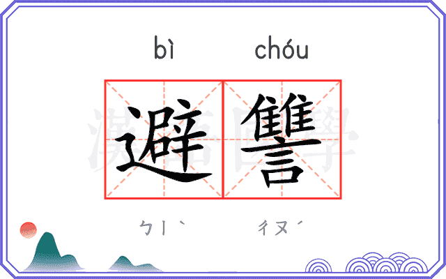 避讐