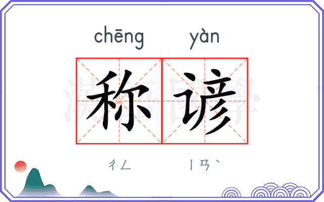 称谚
