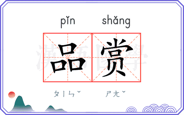 品赏