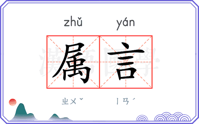 属言