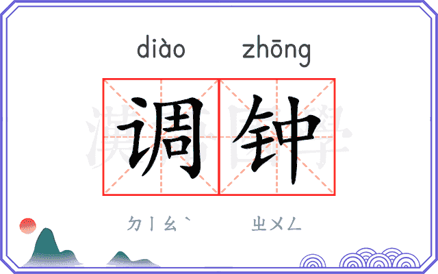 调钟