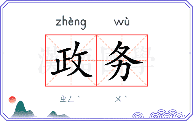 政务
