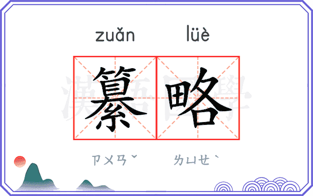 纂略