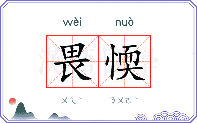 畏愞