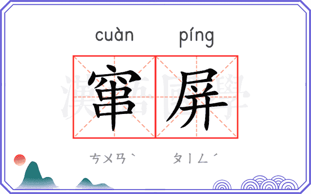 窜屏