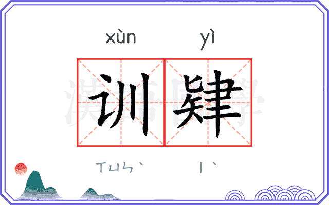 训肄