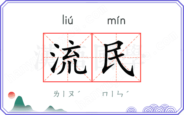 流民