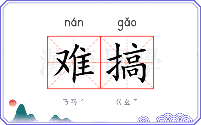 难搞