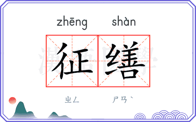 征缮