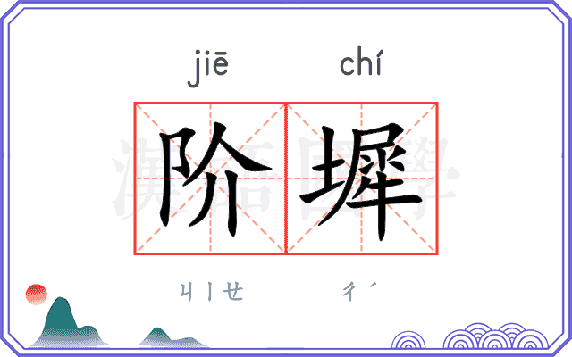 阶墀