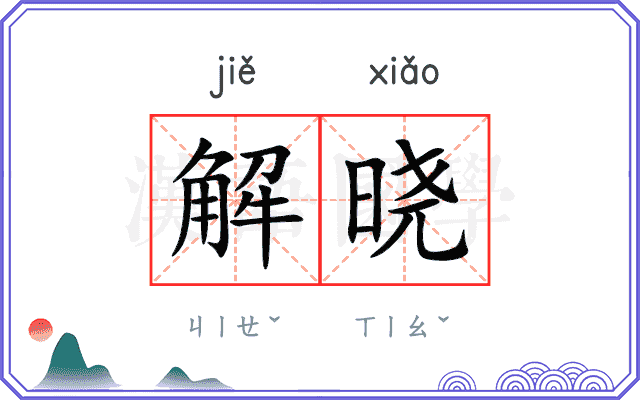 解晓