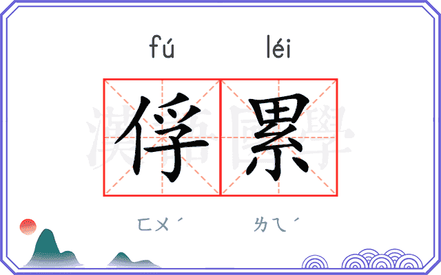 俘累