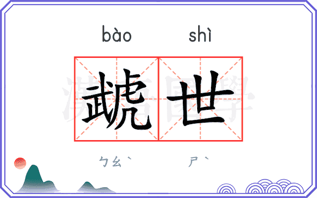 虣世