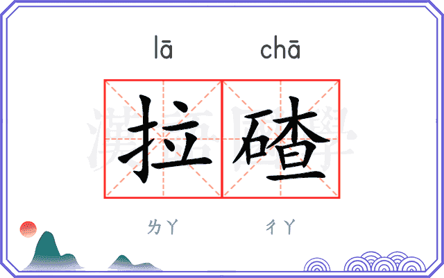 拉碴