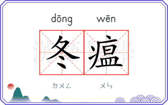 冬瘟