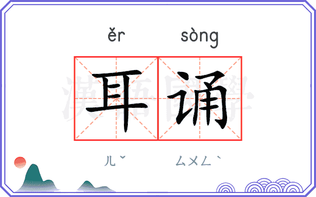 耳诵