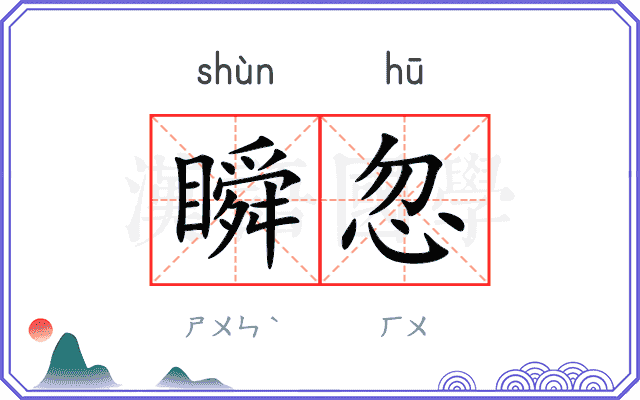 瞬忽