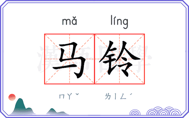 马铃