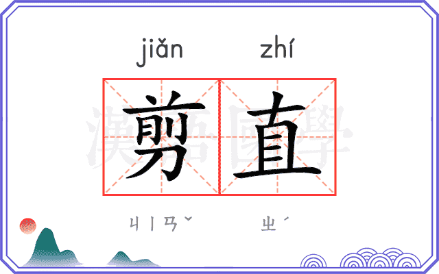 剪直