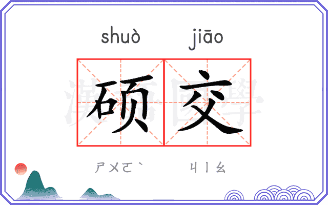 硕交
