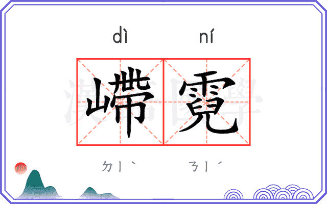 嵽霓