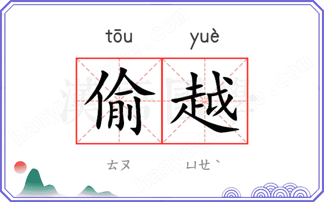偷越