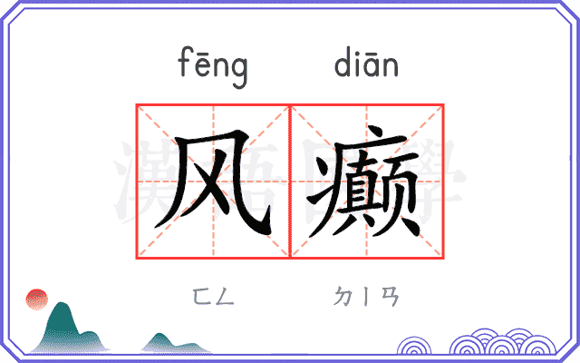 风癫