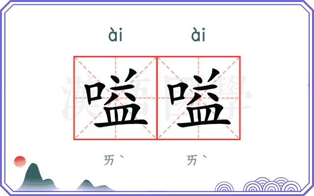 嗌嗌