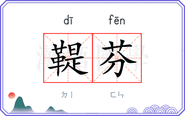 鞮芬