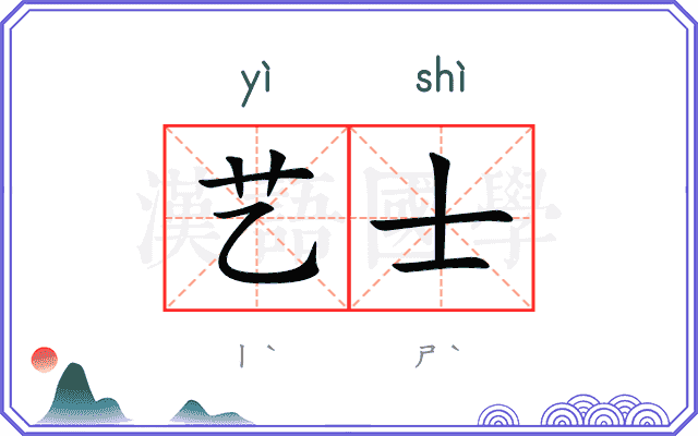 艺士