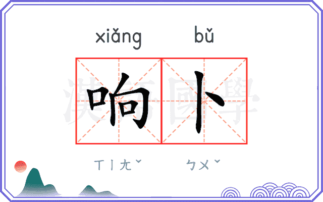响卜