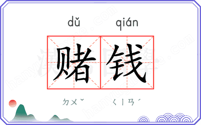 赌钱