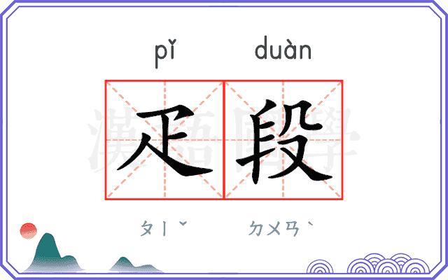 疋段