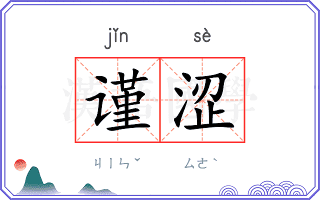 谨涩