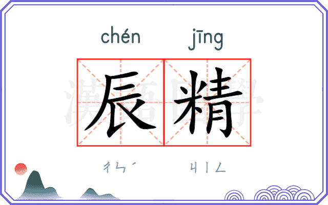 辰精