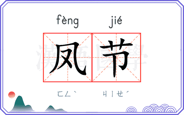 凤节