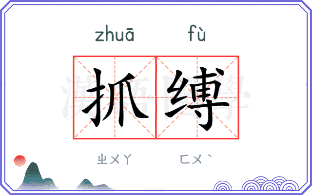 抓缚