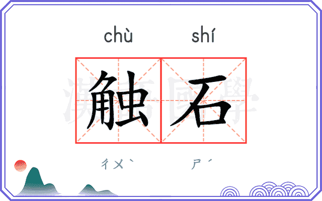 触石