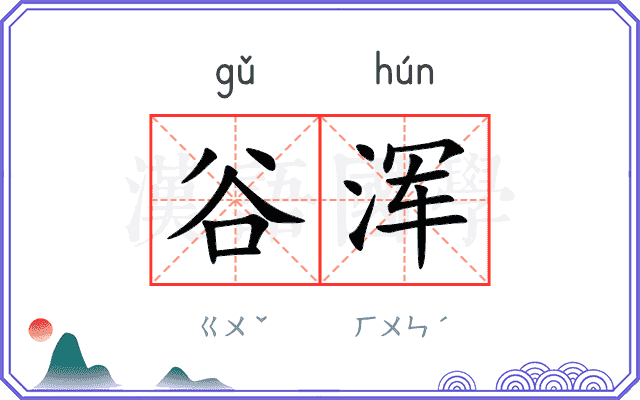 谷浑