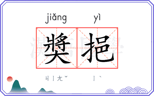 奬挹