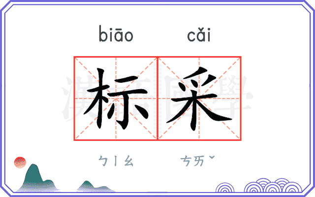 标采