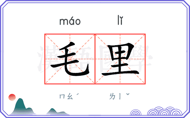 毛里