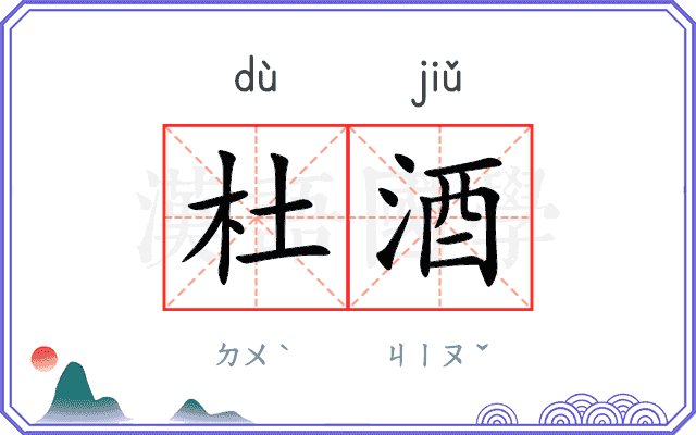 杜酒