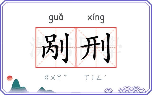 剐刑