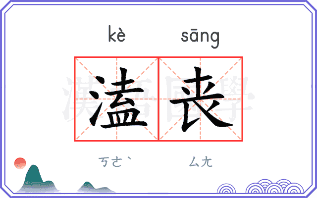 溘丧