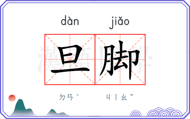 旦脚