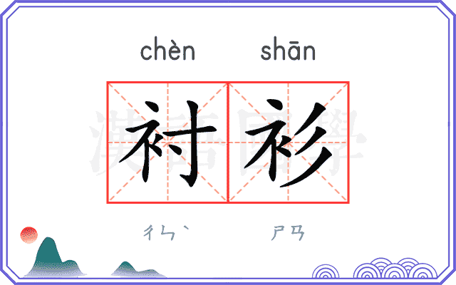 衬衫