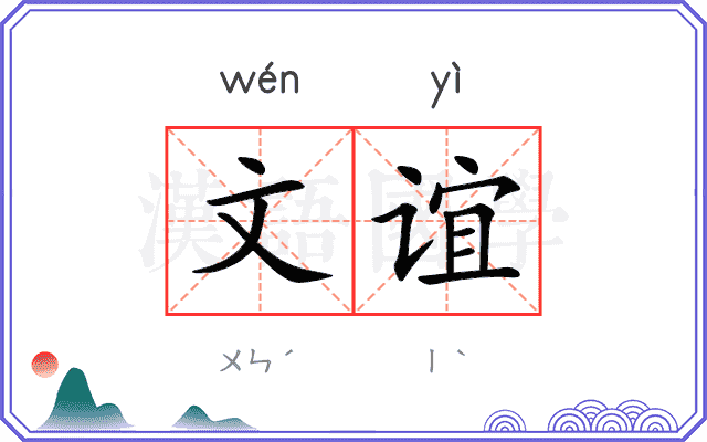 文谊