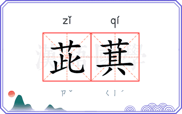茈萁